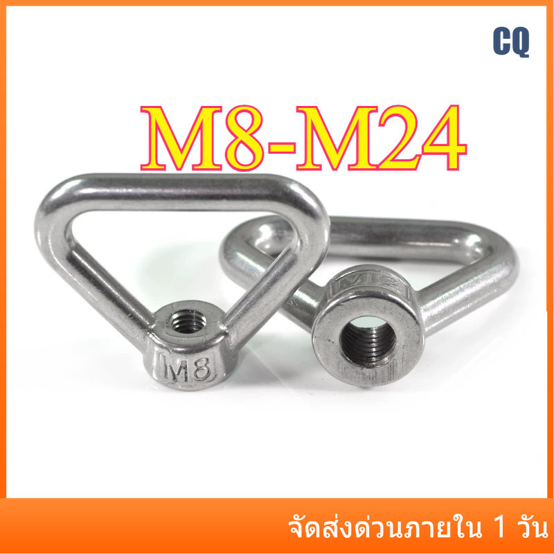 304 น็อตแหวนสแตนเลส น็อตแหวนสามเหลี่ยม น็อตสี่เหลี่ยมคางหมู M8-M24 CQ-MB