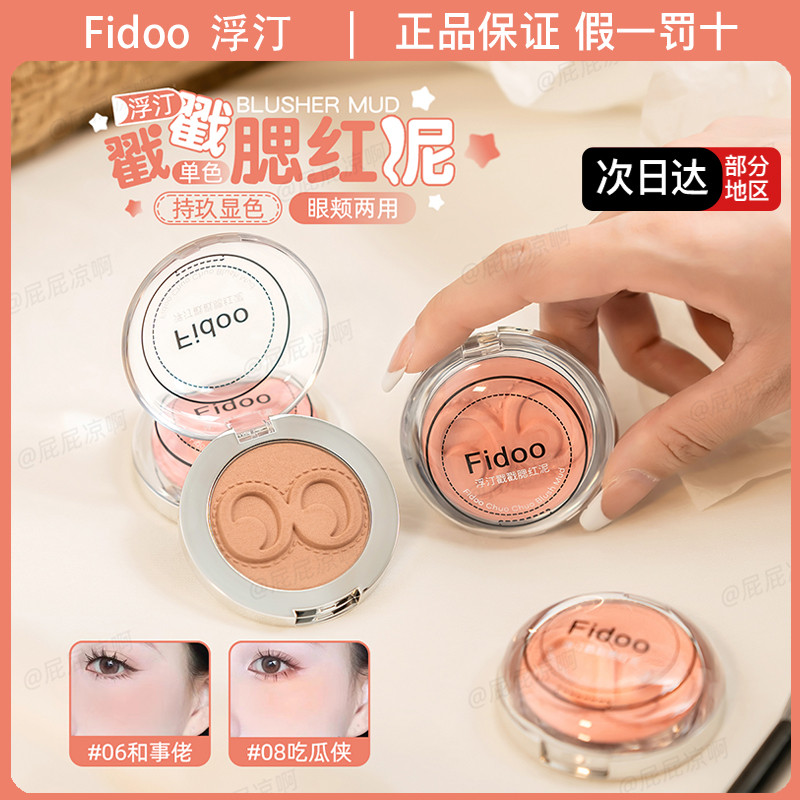 Fidoo fidoo fidoo Stamp Blush Mud Cream Monochrome Highlighter Contouring Expansion Shrink Color Atm