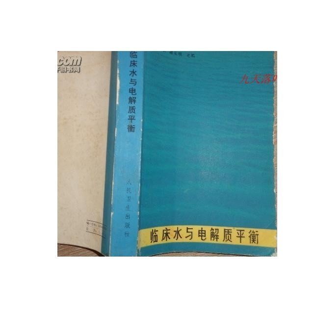 มือที่สอง [ของแท้] YXQ Clinical Water and Electrolyte Balance 84 Years One Edition One Seal/Chen Min