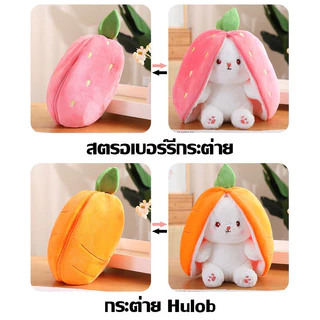 2 in1ตุ๊กตากระต่าย แปลงร่างได้ สตรอเบอร์รี่ แครอท กระต่าย ตุ๊กตากระต่ายหูยาว คุณภาพสูง ตุ๊กตา ตุ๊กตากระต่ายหูแครอท หมอนก