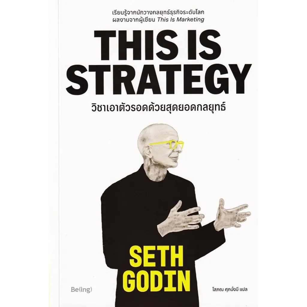 Se-ed (ซีเอ็ด) : หนังสือ วิชาเอาตัวรอดด้วยสุดยอดกลยุทธ์ : This is Strategy