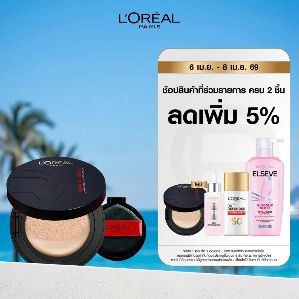 [ใหม่][คุชชั่น+รีฟิล] LOREAL PARIS INFILLIBLE FRESH WEAR CUSHION คุชชั่นที่เหมาะกับผิว ติดทนนาน 24 ช