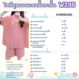 PAJAMAS HOMEWEAR ชุดนอนผู้หญิง ชุดนอนโอเวอร์ไซส์ 🎄 สีพื้น ผ้านุ่ม ใส่สบาย รอบอก 50 นิ้ว สต๊อกแน่น พร้อมส่ง W235