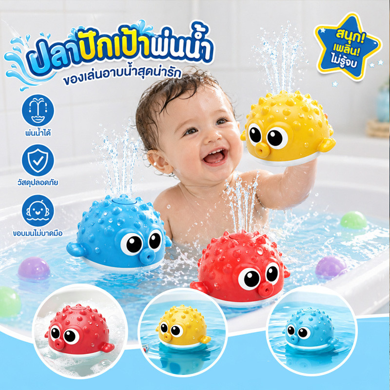 COD ปลาปักเป้าพ่นน้ำ ลูกบอลสาดน้ำแบบไฟฟ้า ของเล่นอาบน้ำ ฝักบัวเด็ก มีไฟ การเหนี่ยวนำไฟฟ้า