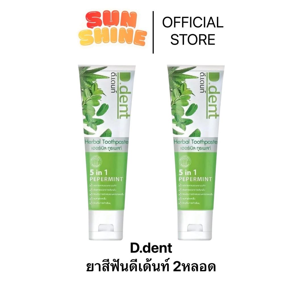 1 แถม 1 D.dent ดี.เดนท์ ยาสีฟัน เฮอร์เบิล ทูธเพสท์/D.DENT HERBAL TOOTHPASTE (ปริมาณ 100g.)