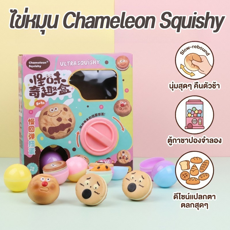 ไข่หมุน ของเล่นเชิงโต้ตอบ Chamelon ขนาดใหญ่ที่สามารถแช่คุกกี้ได้ ของเล่นอัด บีบแบบสุ่ม ของเล่นคลายเครียด