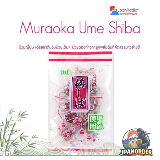 Muraoka Ume Shiba 95g บ๊วยดอง บ๊วยญี่ปุ่น ได้รสชาติของบ๊วยเต็มๆ