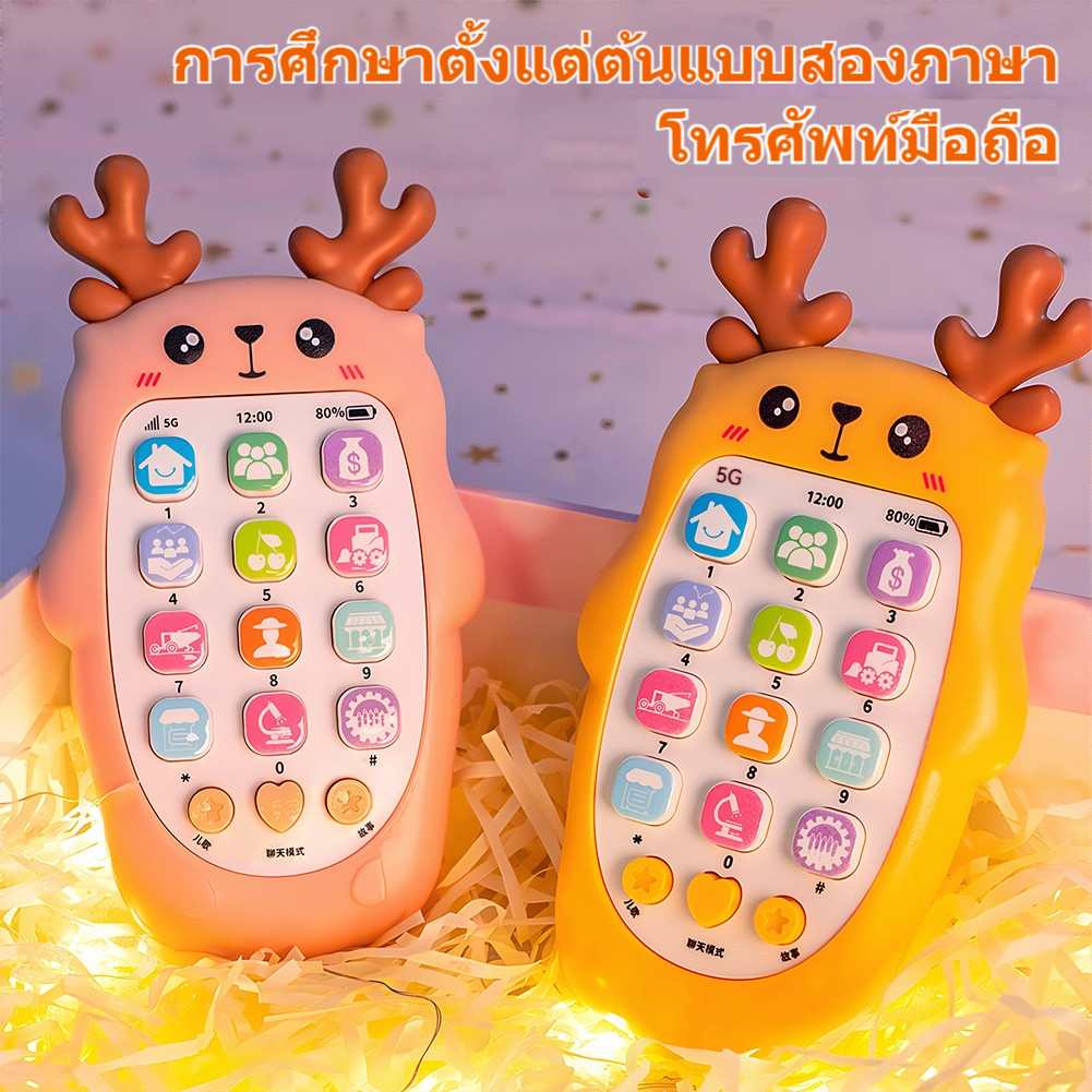 โทรศัพท์ของเล่นเด็กพกพาแบบมีแสงและเสียง เพื่อการเรียนรู้และพัฒนาทักษะ