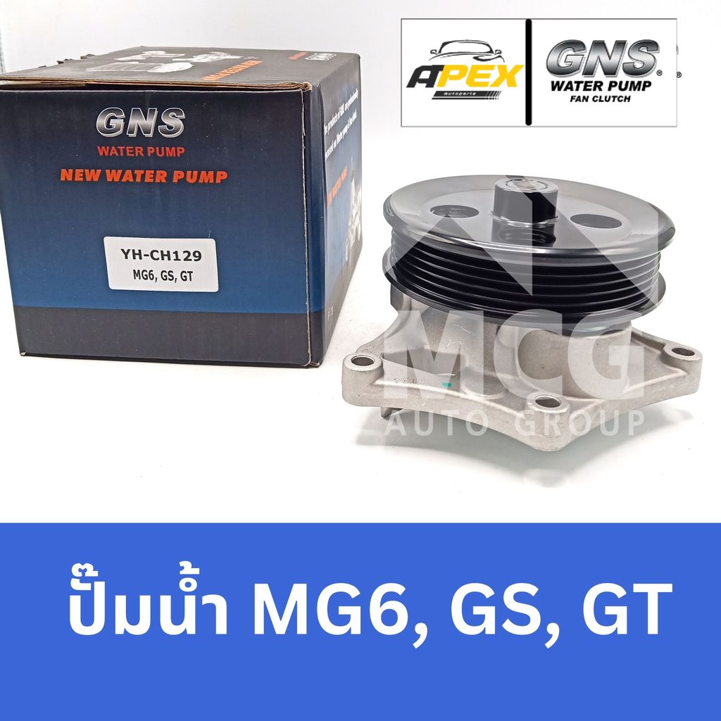 GNS ปั๊มน้ำรถยนต์ เอ็มจี MG MG6,GS,GT ปั้มน้ำmg6 ปั้มน้ำmg gs ปั้มน้ำmg gt ปั๊มน้ำMG6 ปั็มน้ำMG GT ป