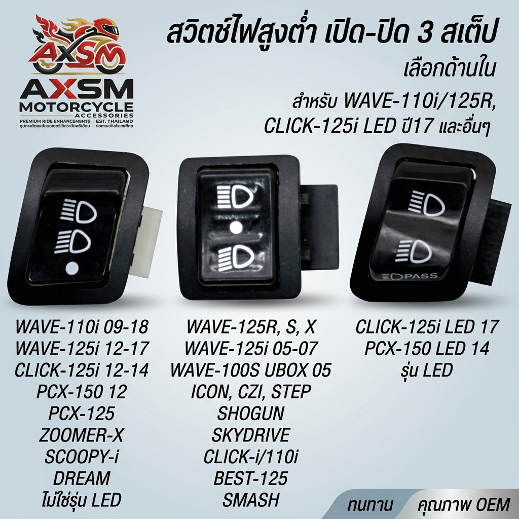 [เลือกด้านใน] สวิทไฟสูงต่ำ เปิด-ปิด 3 สเต็ป สีดำ WAVE-110i,CLICK125i,PCX-150,SUPER CUP,ZOOMER-X และอื่นๆ