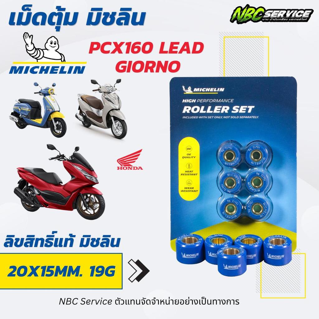 เม็ดตุ้มถ่วงน้ำหนัก Michelin - PCX160 Lead Giorno ทนกว่า ลื่นกว่า คงรูปได้ดีในรอบสูง *ลิขสิทธิ์แท้ มิชลิน