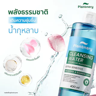 Plantnery Cleansing Water แพลนท์เนอรี่ คลีนซิ่งวอเตอร์ 400ml (Snow Lotus/Rose Ceramide)