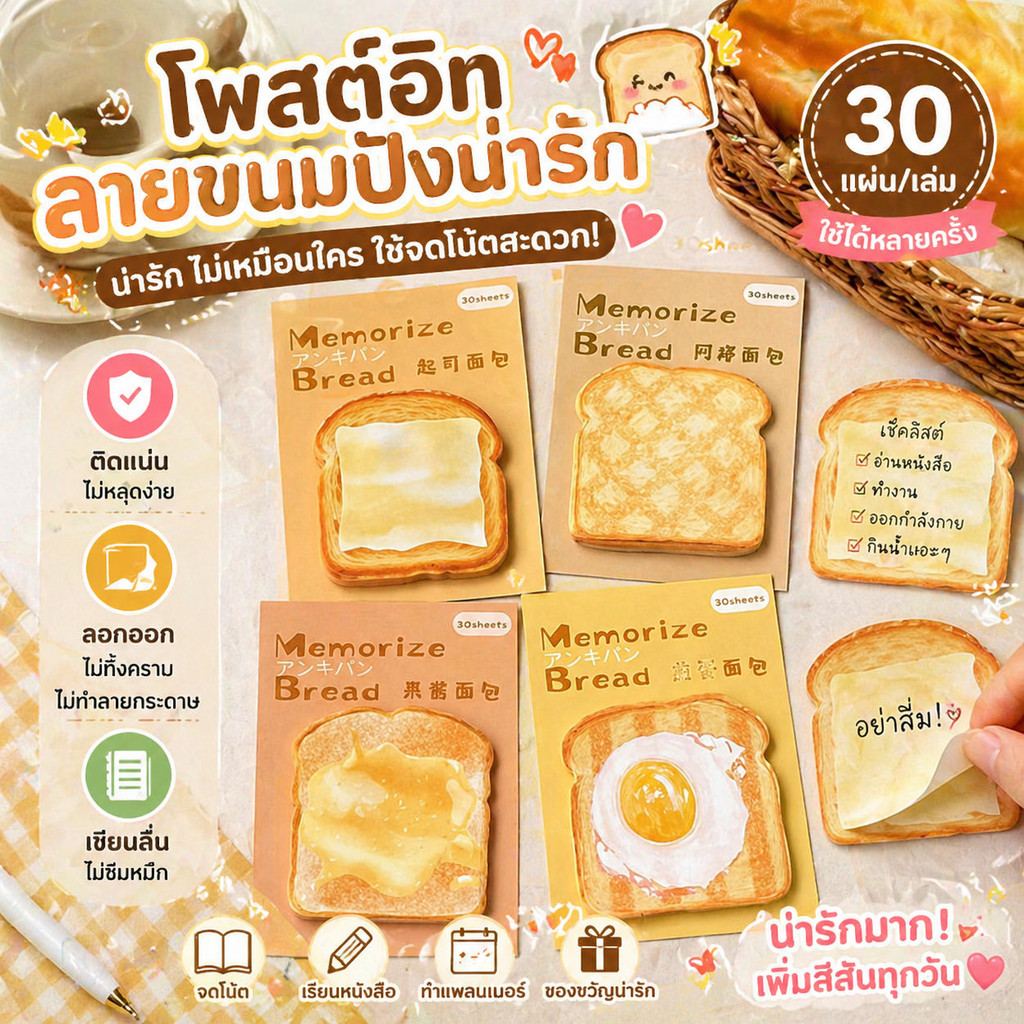 โพสต์อิทลายขนมปังน่ารัก สไตล์ ins กระดาษโน้ตมีกาวในตัว ฉีกใช้ได้ ใช้ซ้ำได้ สำหรับจดโน้ต นักเรียน ของขวัญ