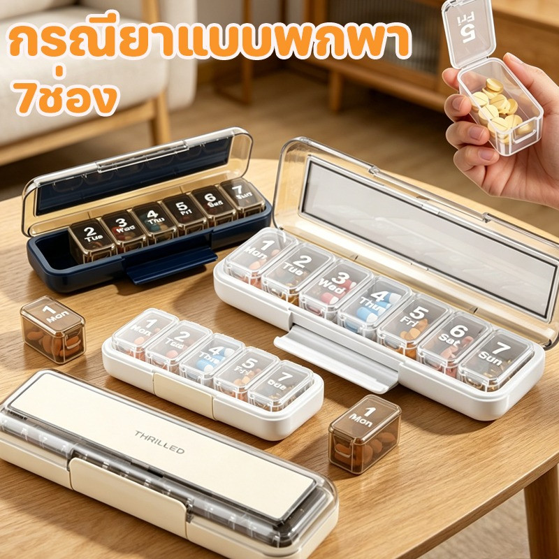 พร้อมส่ง กล่องแบ่งยา 7ช่อง พกพา กันชื้น กันฝุ่น ความจุสูง ถอดช่องได้ วัสดุ PP กรณียาแบบพกพา