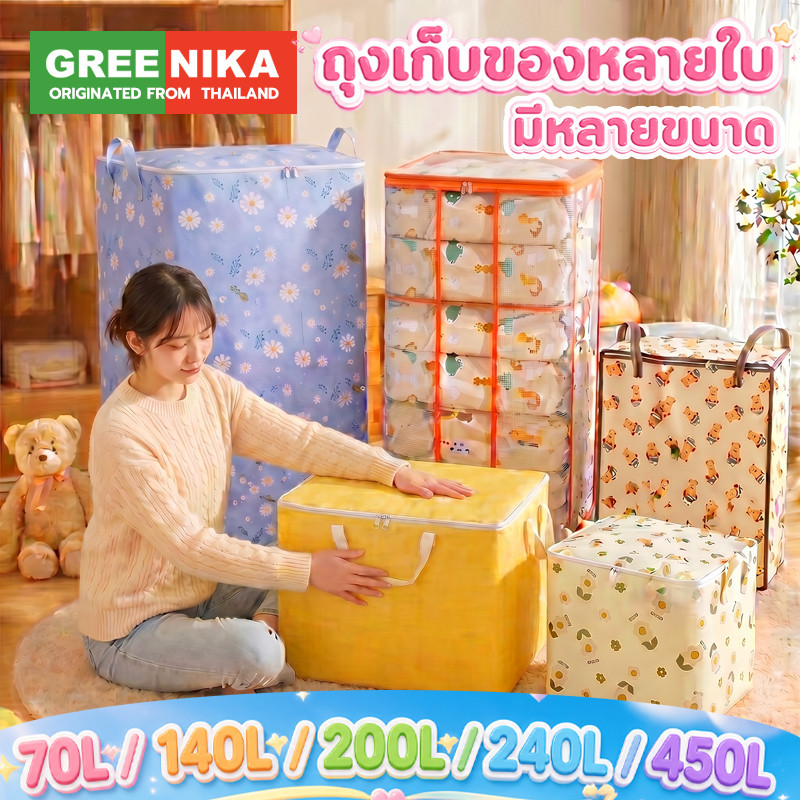 GREENIKA กล่องเก็บเสื้อผ้า 450L กล่องเก็บของ ถุงใส่ผ้านวม 6 ฟุต ขนาด ใหญ่ ผ้าหนา กันน้ำและกันฝุ่น สไตล์หลากหลาย
