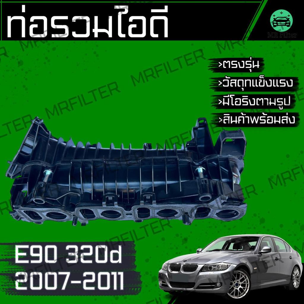 ท่อรวมไอดี E90 320d ปี 2007-2011 Car Air Intake Manifold BM บีเอ็ม