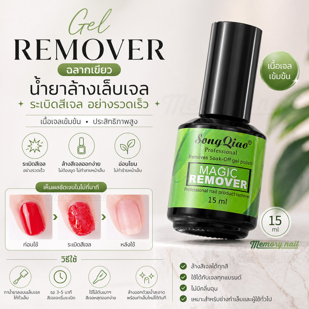 [ฉลากเขียว] น้ำยาล้างเล็บเจล ระเบิดสีเจล อย่างรวดเร็ว 15ml สำหรับล้างสีเจล ถอดสีทาเล็บเจล เนื้อเจลเข้มข้น gel remover