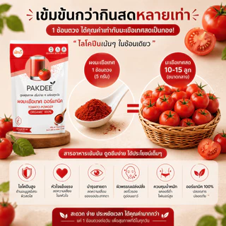 ผงมะเขือเทศ ออร์แกนิค 100% ขนาด 100 กรัม ไฟเบอร์สูง ไลโคปีนและวิตามินซี