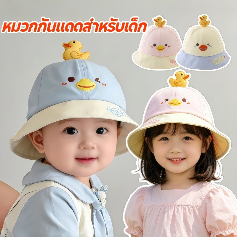 หมวกเด็ก หมวกกันแดดเด็กเล็ก ลายเป็ดน่ารัก มีสายรัด กันลม ระบายอากาศดี สำหรับเด็ก 6 เดือน-4 ปี