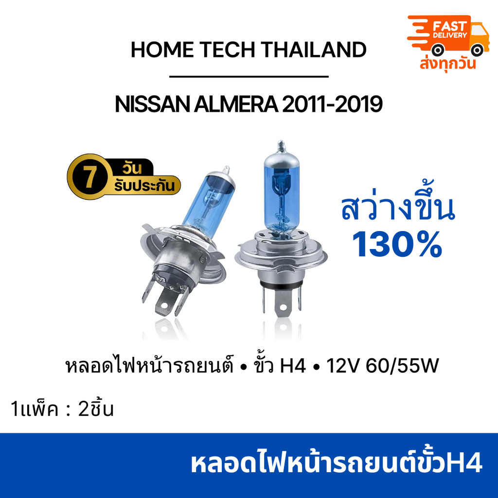 หลอดไฟหน้ารถยนต์ NISSAN ALMERA 2011-2019 ขั้ว H4 แสงสีเหลือง 4300K  1 ชุด (2 หลอด)