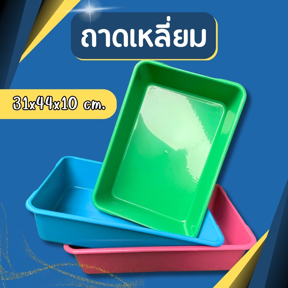ถาด กระบะ ถาดพลาสติก ขนาด 31*44*10 CM กระบะเหลี่ยม  ถาดเสริฟ ถาดเสริฟอาหาร ถาดอเนกประสงค์