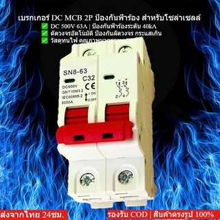 DC MCB 2P 500V 32A/63A + DC Surge Protector 40kA/60kA กันฟ้า สำหรับโซล่าเซลล์ ป้องกันไฟฟ้า เหมาะสำหรับบ้านและโรงงาน
