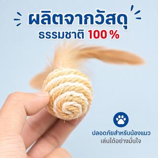 ลูกบอลเชือกป่าน มีเชือกห้อย ของเล่นแมว ทนกัด เล่นเองคลายเหงา เหมาะสำหรับเล่นและกัดเคี้ยวได้