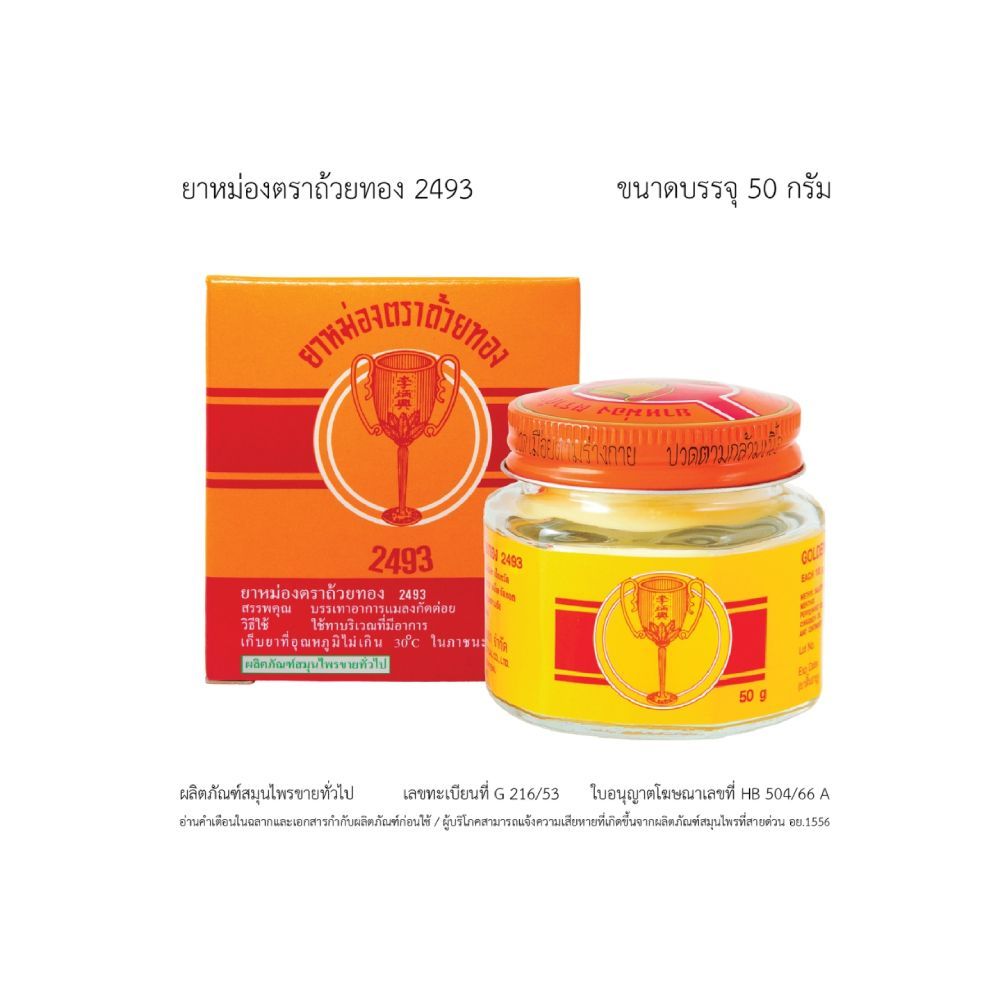 [สินค้าส่งด่วน] ถ้วยทอง ยาหม่อง2493 50 กรัม GOLDEN CUP BRAND BALM 2493 50G