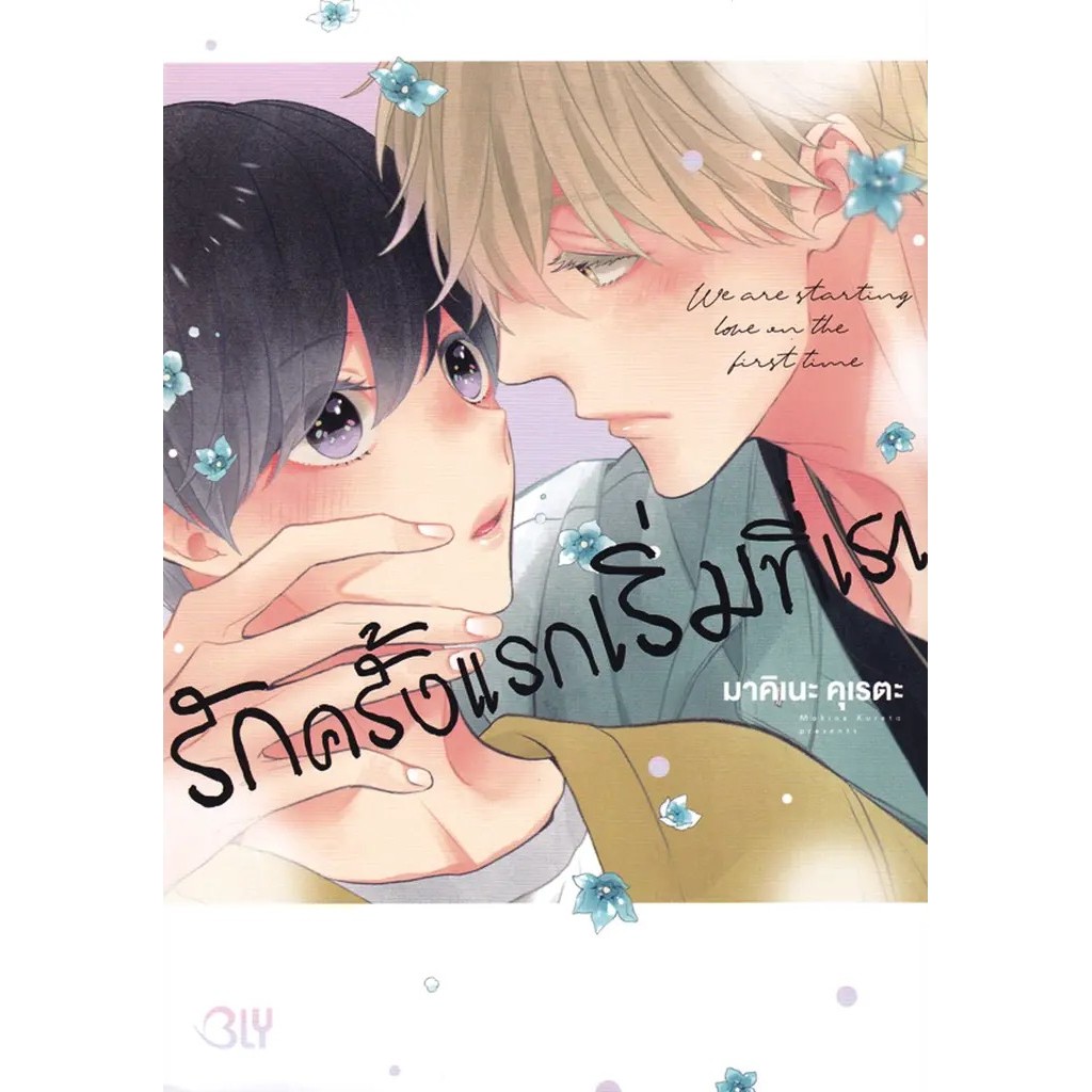 Bundanjai (หนังสือ) การ์ตูน รักครั้งแรกเริ่มที่เรา We are Starting Love in the First Time