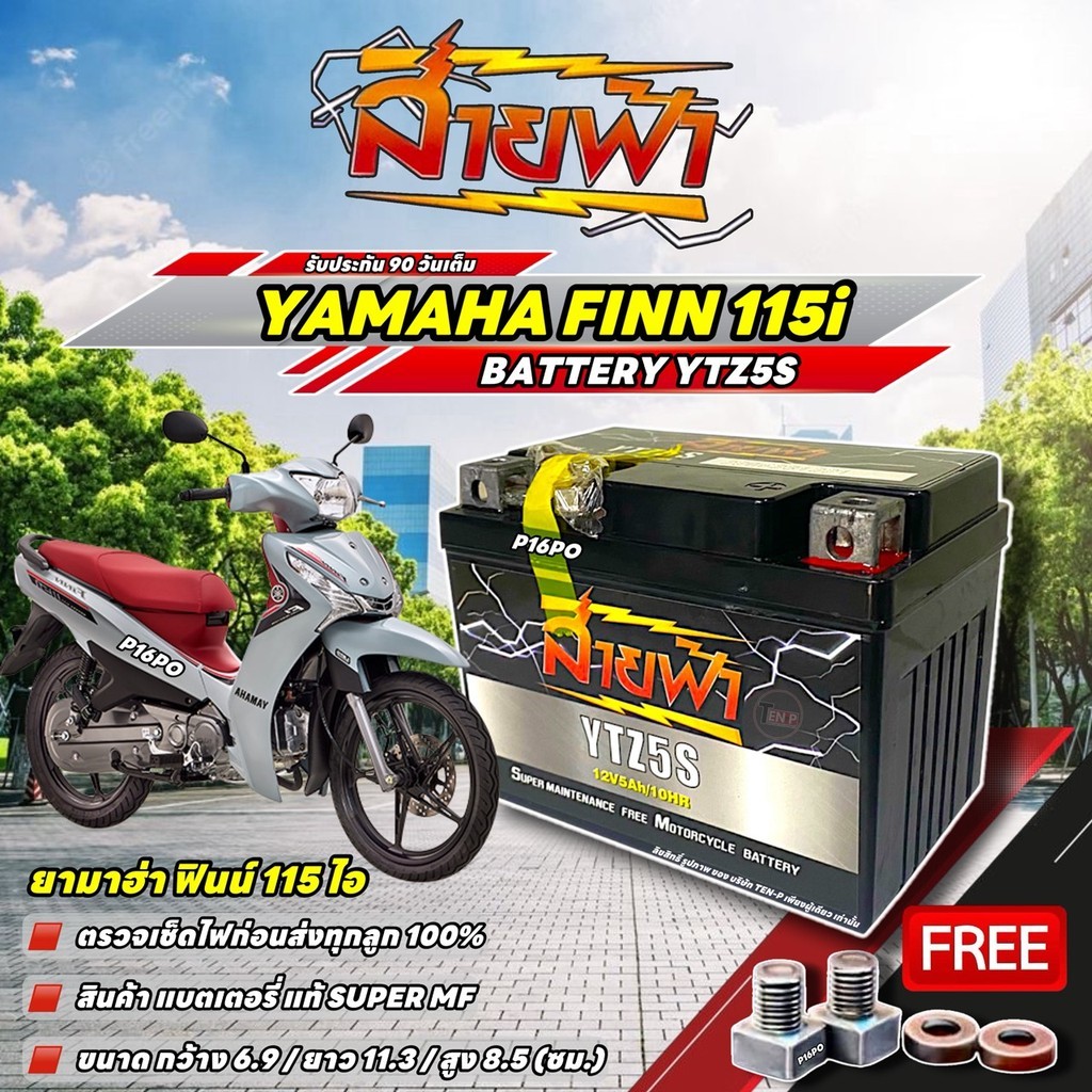 แบตเตอรี่ Yamaha Finn 115i YTZ5S แบตแห้ง 12V 5Ah สายฟ้า ประกัน 90 วัน FINN ไฟแรง ดั่งใจ ยามาฮ่า ฟินน