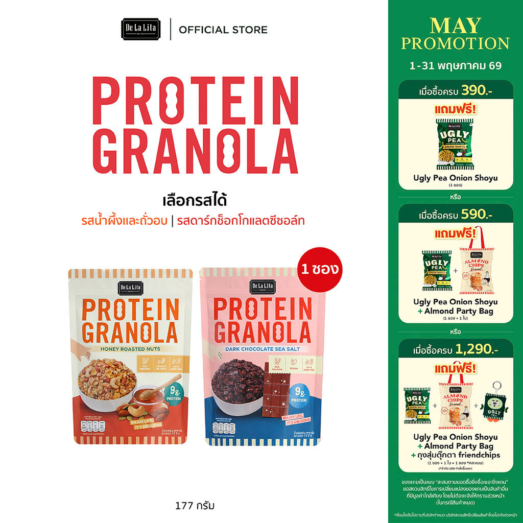 [ซองใหญ่] PROTEIN GRANOLA 177 กรัม ธัญพืชอบกรอบรสดาร์กช็อคโกแลตและรสถั่วน้ำผึ้ง De La Lita เดอลาลิต้