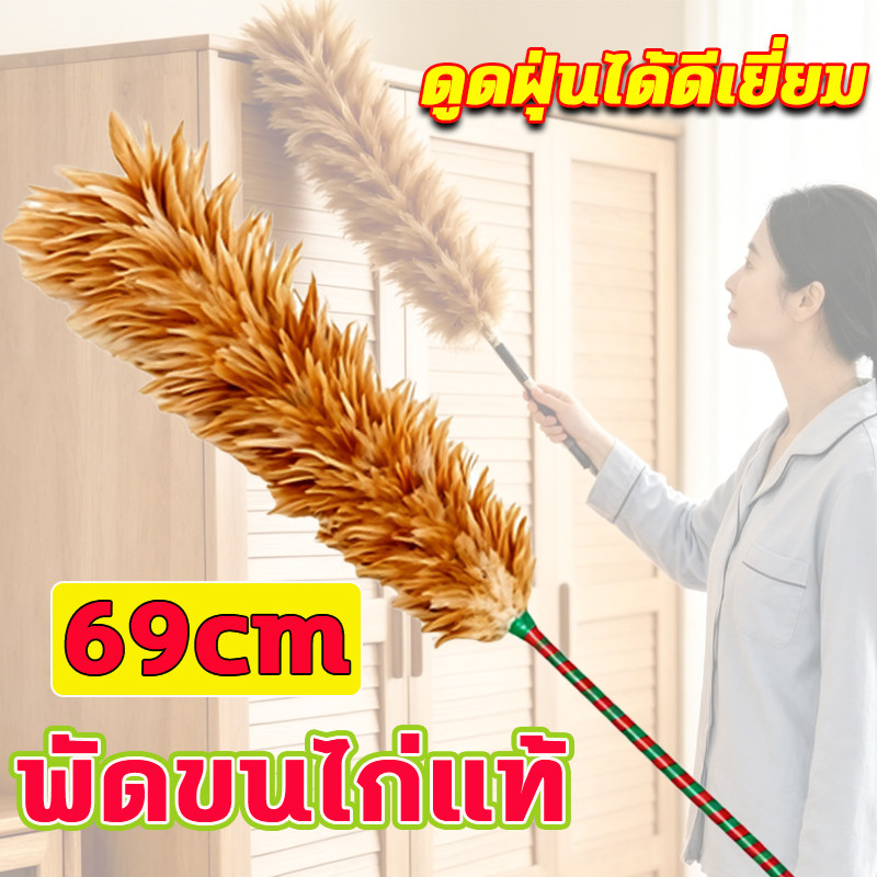 ไม้ปัดฝุ่นขนไก่ยาว 69 ซม. ขนาดใหญ่ ใช้ในบ้านได้ทั่วไป ปัดฝุ่นไม่ฟุ้งกระจาย ทนทานใช้งาน