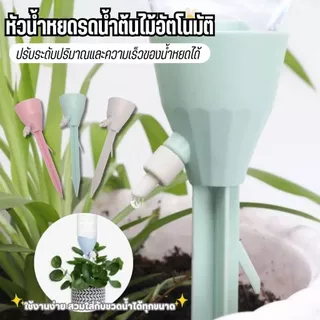 หัวรดน้ำต้นไม้อัตโนมัติ แบบปรับระดับได้ สวมขวดน้ำได้ทุกรุ่น สะดวกสำหรับคนไม่อยู่บ้าน