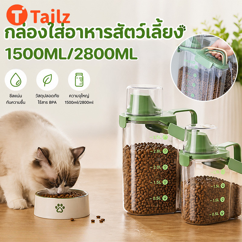 Tailz กล่องใส่อาหารสัตว์เลี้ยง กล่องใส่อาหารแมว กันความชื้น ปิดผนึกอย่างดี ความจุขนาดใหญ่ เก็บรักษาความสด ป้องกันแมลง
