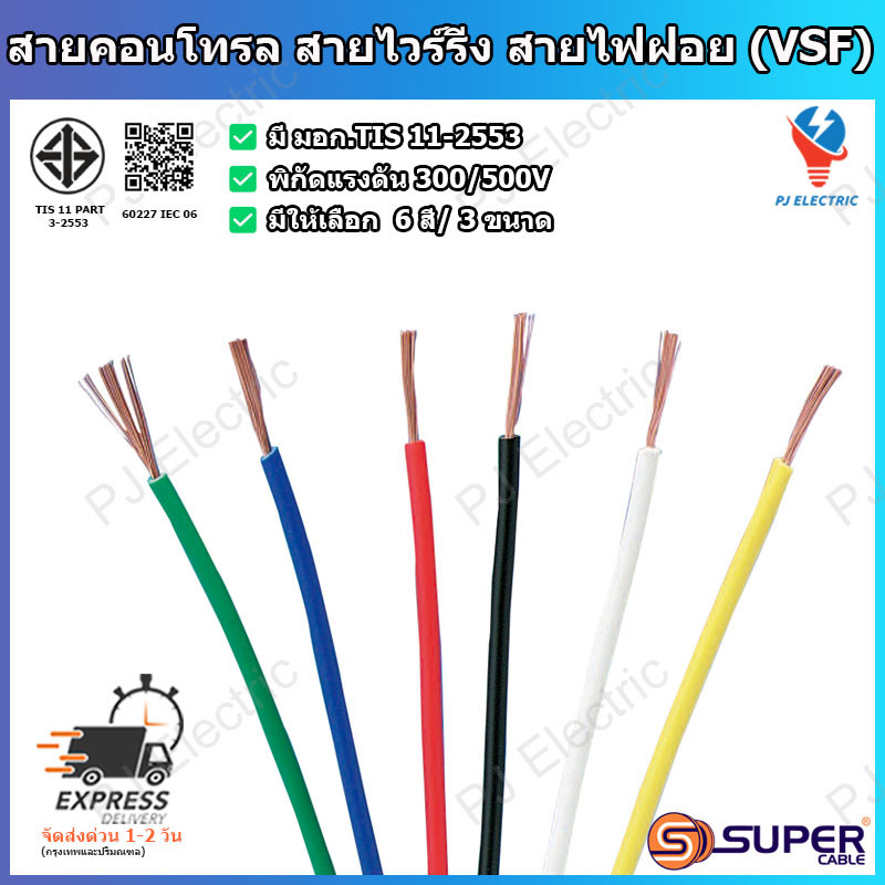 สายอ่อน สายไฟฝอย สายไวร์ริ่ง สายคอนโทรล VSF (60227 IEC 06) ยี้ห้อ S SUPER มาตรฐาน มอก.TIS11-2553 เบอร์ 0.5-1 sq.mm.