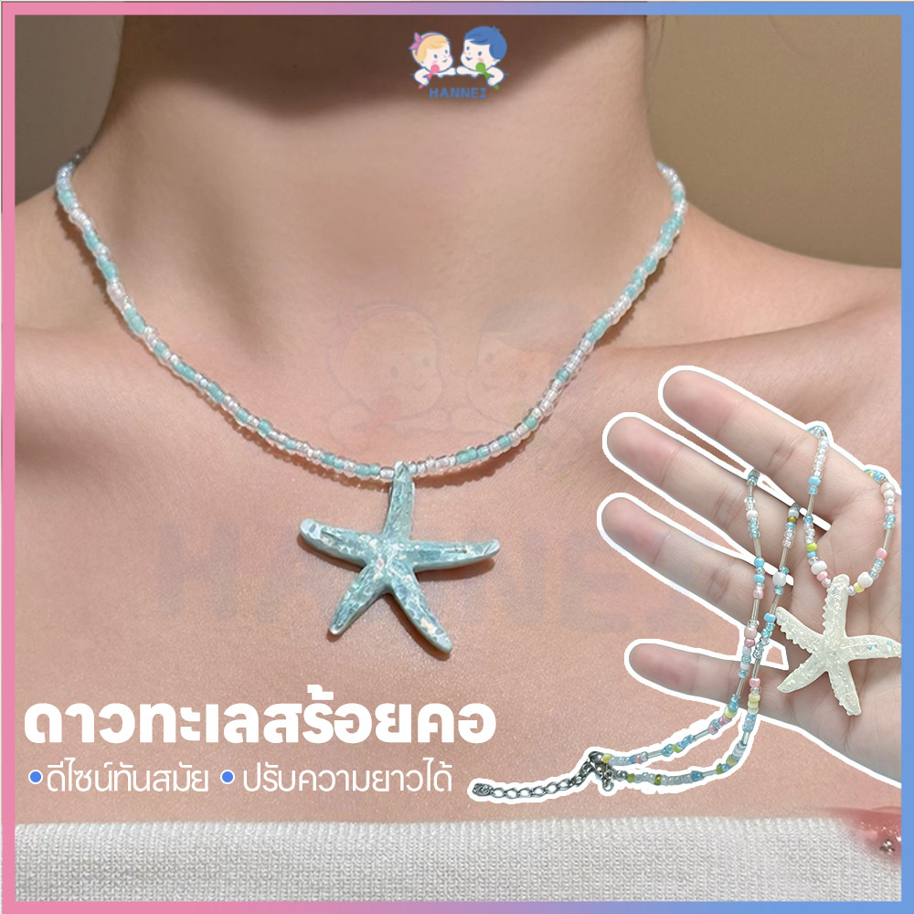 HANNEI สร้อยปลาดาว สร้อยคอ สไตล์เกาหลี สร้อยดาว แฮนด์เมด สร้อยคอปลาดาว