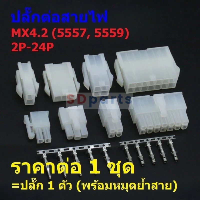 (1 ชุด) ปลั๊กต่อสายไฟ ปลั๊ก คอนเน็คเตอร์ หัวต่อสาย Molex Connector PCI-E Plug 4.2mm 5557/5559 2P-24P #MX4.2-B