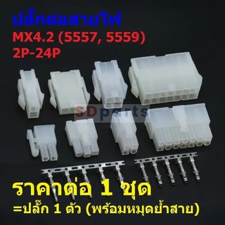 (1 ชุด) ปลั๊กต่อสายไฟ ปลั๊ก คอนเน็คเตอร์ หัวต่อสาย Molex Connector PCI-E Plug 4.2mm 5557/5559 2P-24P #MX4.2-B