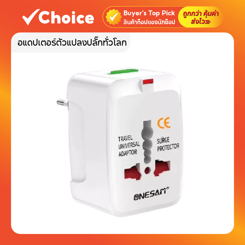อแดปเตอร์ตัวแปลงปลั๊กทั่วโลก รุ่น OS-U06 ขาปลั๊กแปลง Universal Travel Adapter สีขาว ใช้งานได้กว่า 150 ประเทศ