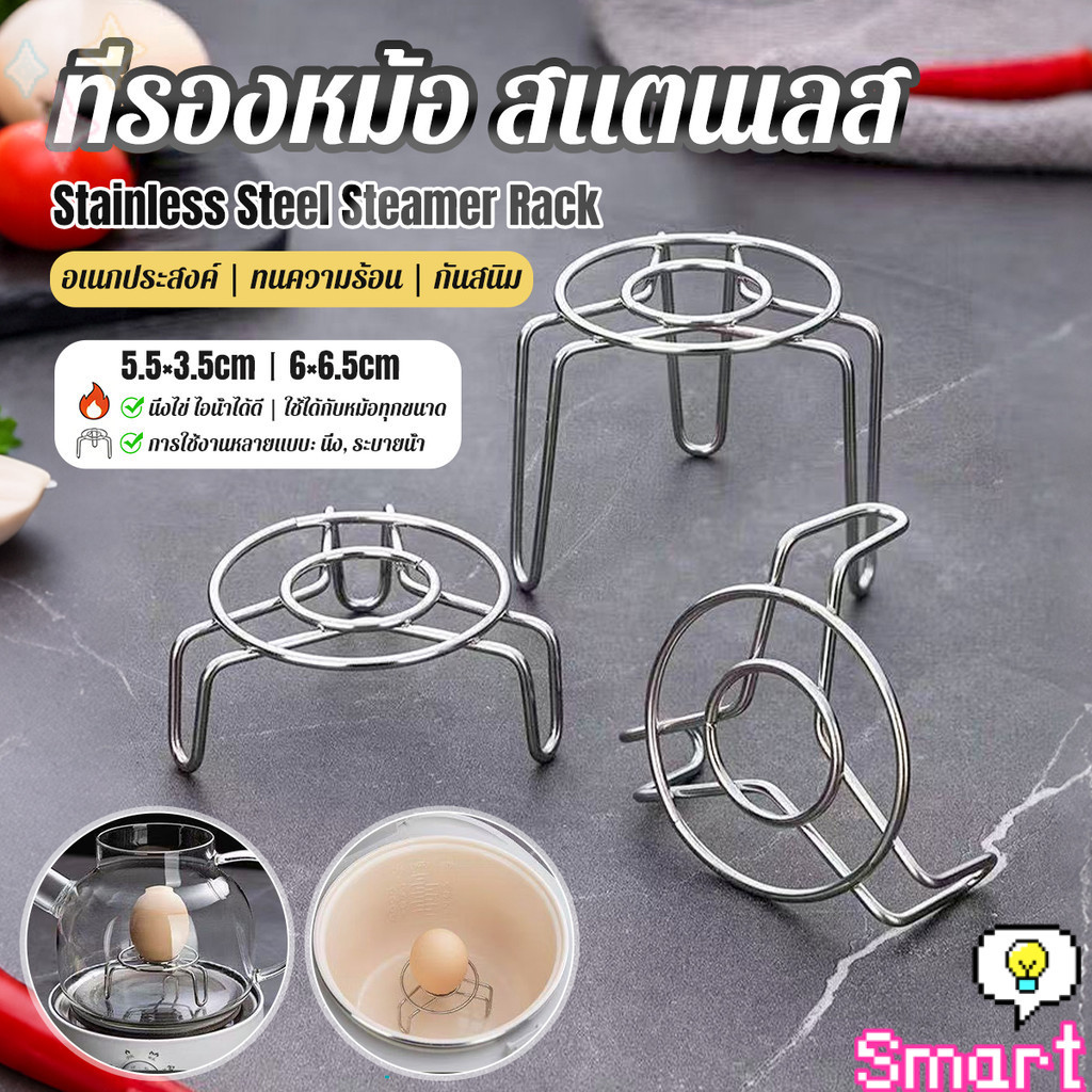 SMART 1 ชิ้น ที่รองก้นหม้อ สแตนเลส ตะแกรงนึ่งไข่สแตนเลส ขนาดมินิ ใช้ได้หลายอย่าง Steamer Rack