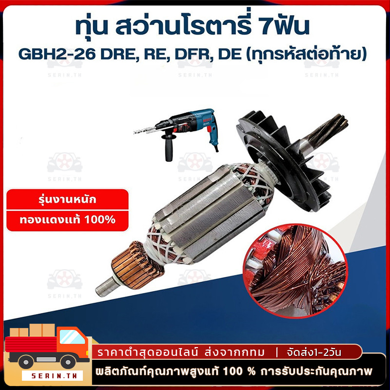 ทุ่น สว่านโรตารี่ บอช GBH2-26 DRE, RE, DFR, DE (ทุกรหัสต่อท้าย) 7ฟัน