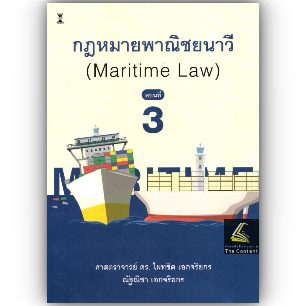 (ห่อปก) กฎหมายพาณิชยนาวี ตอนที่ 3 (Maritime Law) / ศ.ดร.ไผทชิต เอกจริยกร,ณัฐณิชา เอกจริยกร