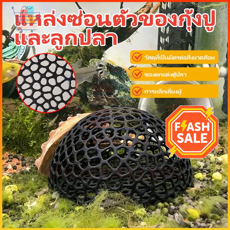 ⚡สต็อกไทย⚡บ้านหลบปลาเล็ก ที่หลบลูกปลา ที่ซ่อนตัวในตู้ กุ้งเล็กปลาเล็ก หลบปลาใหญ่ ตกแต่งตู้