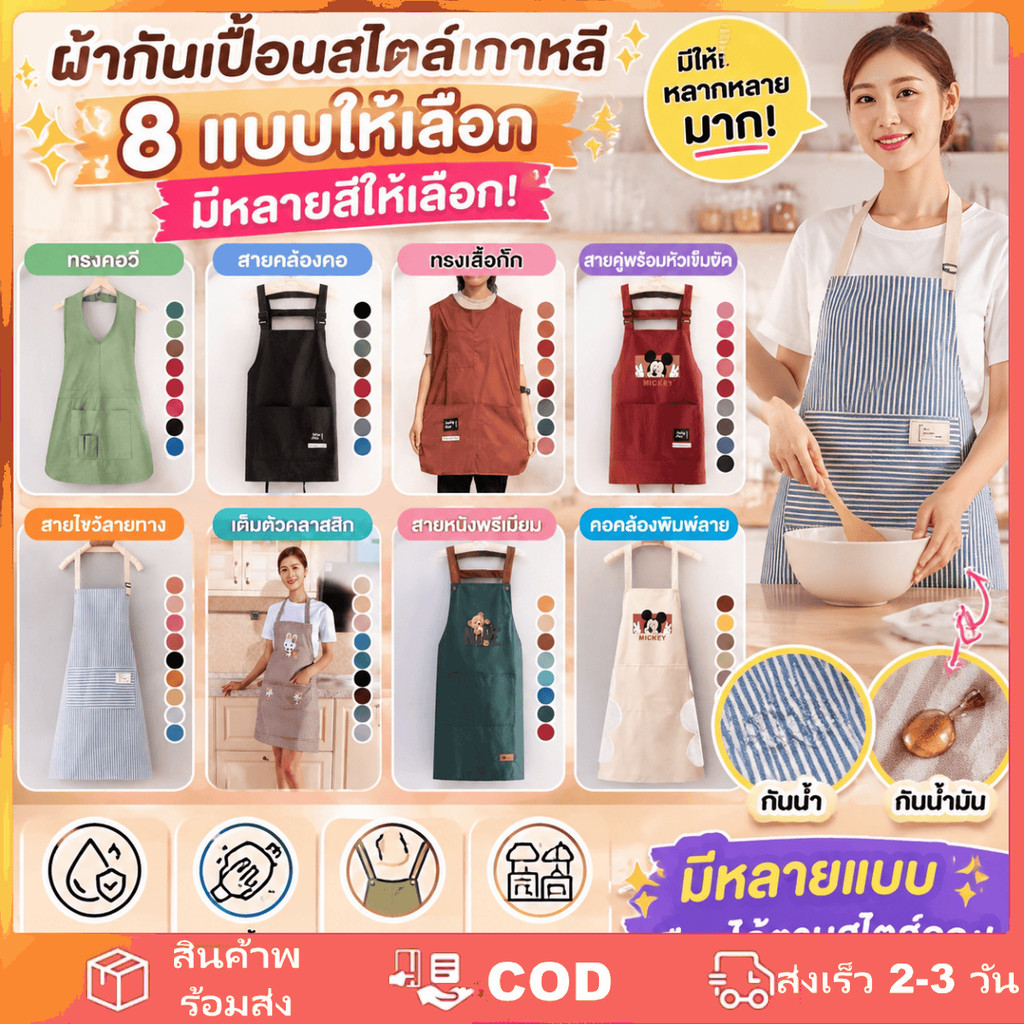 ผ้ากันเปื้อนกันน้ำสำหรับใช้ในครัว งานบ้าน งานจัดเลี้ยง มีหลายแบบให้เลือก