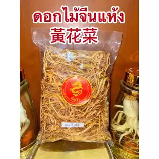 ดอกไม้จีนแห้ง 黃花菜หรือจำฉ่าย จำไฉ่ ดอกไม้จีน จำช่าย ดอกไม้จีนแห้ง金針菜 ดอกไม้จีนแห้ง黃花菜 บรรจุ500กรัมราคา185บาท