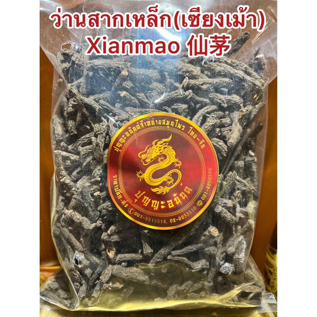 ว่านสากเหล็ก(เซียงเม้า) Xianmao 仙茅 ว่านสากเหล็กแห้ง สากเหล็ก สมุนไพรว่านสากเหล็ก บรรจุ100กรัมราคา60บาท
