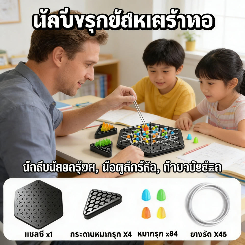 เลิศฝึกสมอง เกมเดสก์ท็อปหมากรุก ปฏิสัมพันธ์พ่อแม่ลูก โซ่หมากรุกเรขาคณิต
