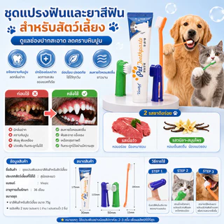 ชุดแปรงฟันสัตว์เลี้ยง แปรงฟันหมา แปรงฟันแมว แปรงสีฟัน+ยาสีฟัน สามารถกลืนกินได้ ลดการสะสมของแบคทีเรีย