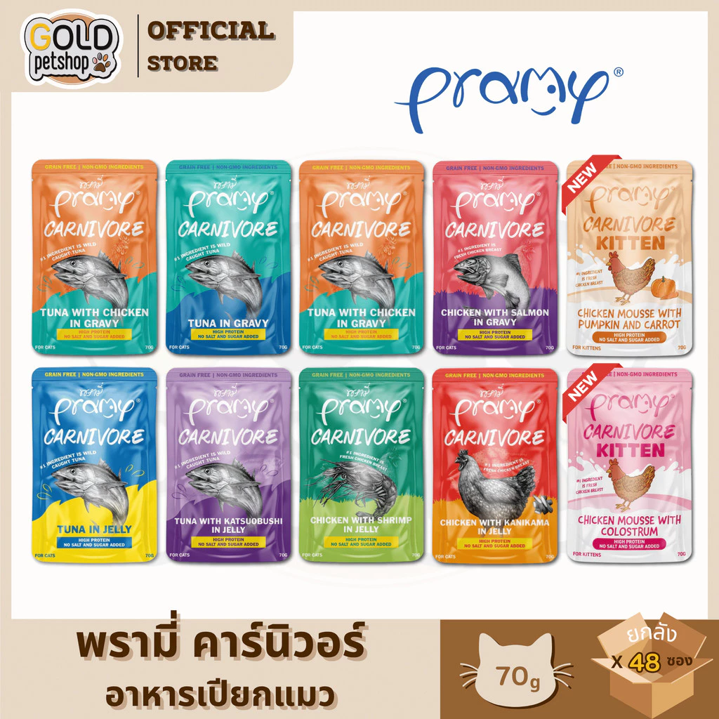 Pramy Carnivore พรามี่ คาร์นิวอร์ [ยกลัง 4โหล 48 ซอง]