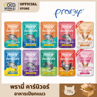Pramy Carnivore พรามี่ คาร์นิวอร์ [ยกลัง 4โหล 48 ซอง]